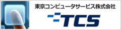 東京コンピュータサービス株式会社