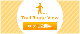 Trail Route View　デモ公開中