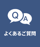 よくあるご質問