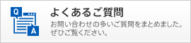 よくあるご質問　お問い合わせの多いご質問をまとめました。ぜひご覧ください。