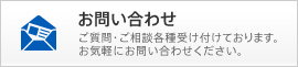 お問い合わせ　ご質問・ご相談各種受け付けております。お気軽にお問い合わせください。