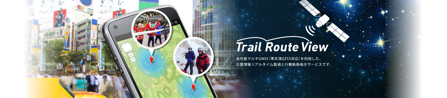 Trail Route View　高性能マルチGNSS（準天頂QZSS対応）を利用した、位置情報リアルタイム監視と行動軌跡表示サービスです。
    