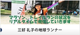 FM軽井沢 三好礼子の地球ランナー